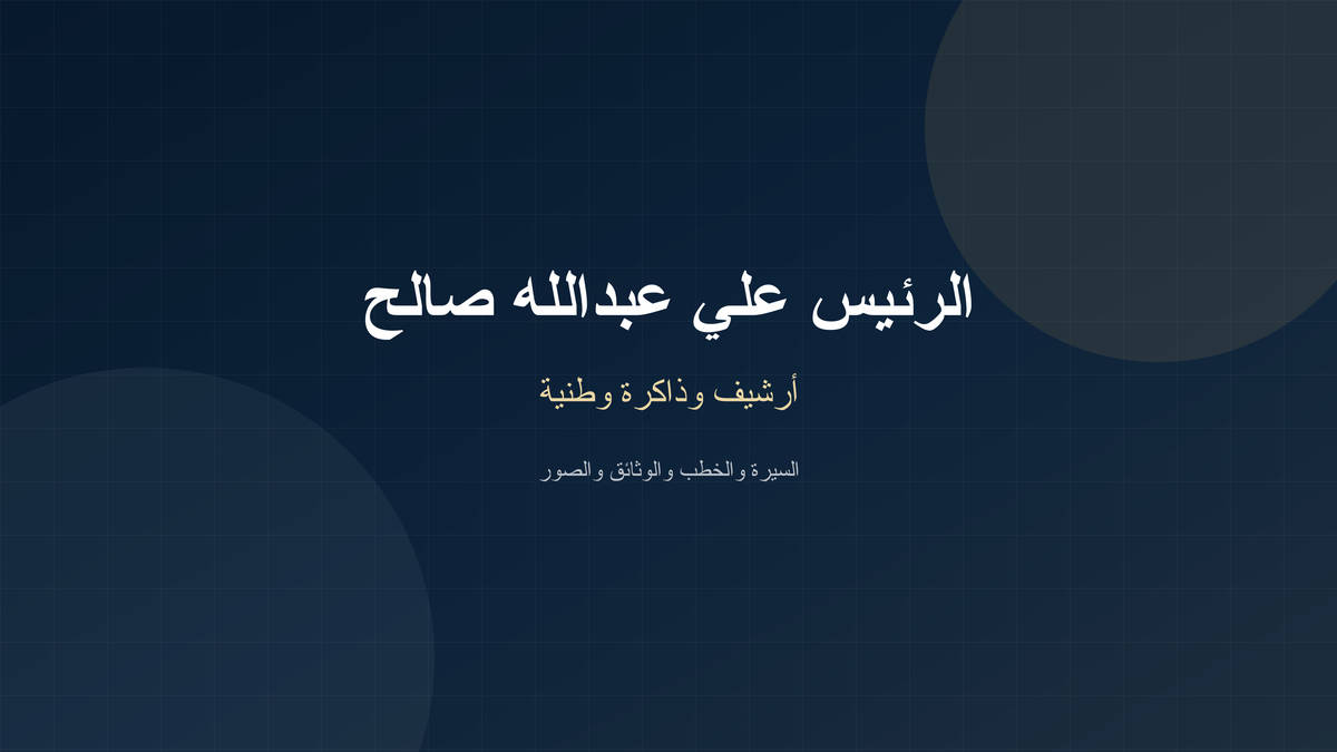 يوميات الرئيس صالح الأربعاء 30-08-2000