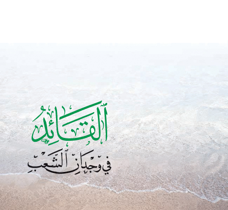 القائد في وجدان الشعب