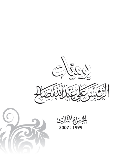 يوميات الرئيس علي عبدالله صالح.. الجزء الثالث